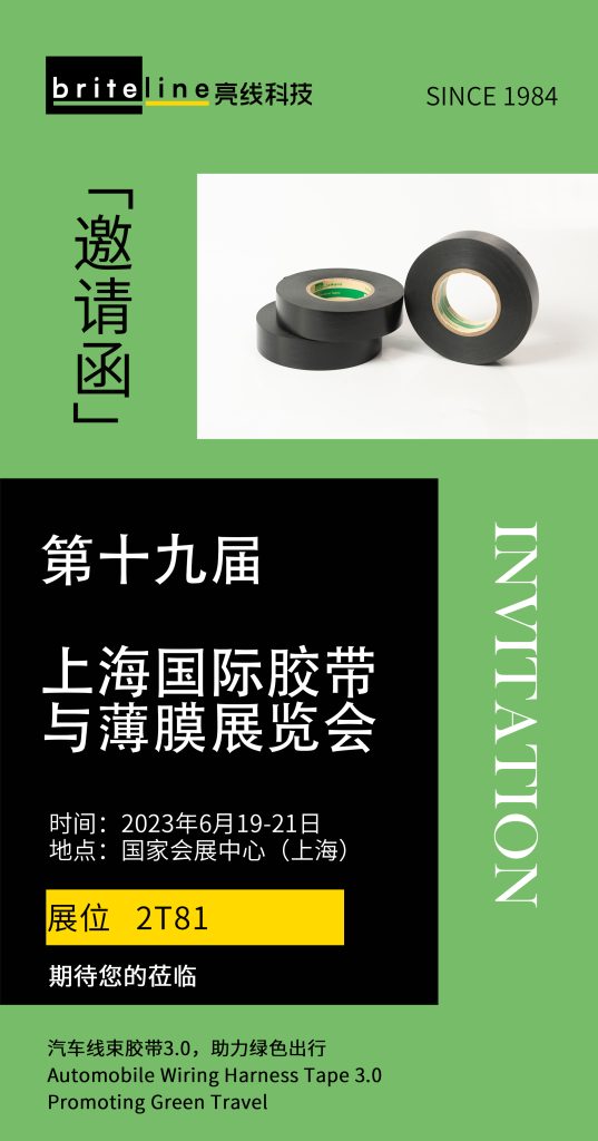 邀您莅临第十九届上海国际胶带与薄膜展览会亮线展厅