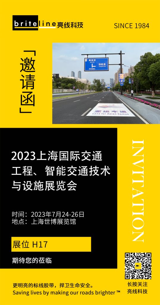 邀您莅临2023上海国际交通工程、智能交通技术与设施展览会亮线展厅