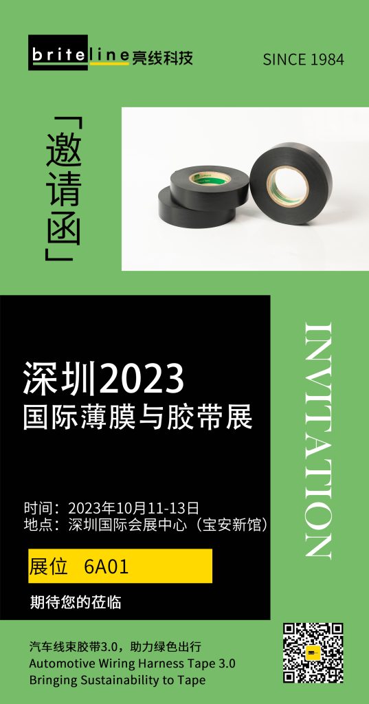 邀您莅临深圳2023国际薄膜与胶带展亮线展厅