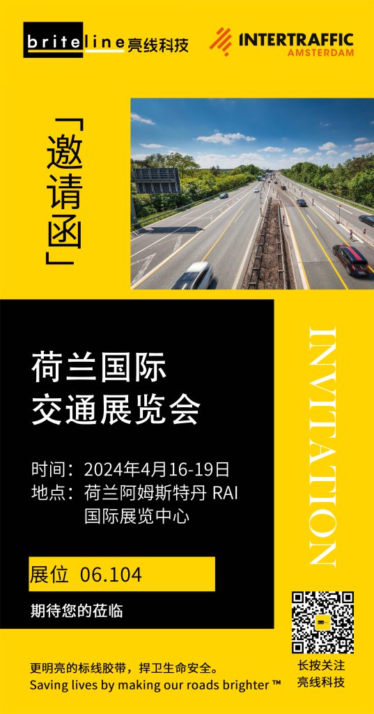 展会邀请 | 荷兰国际交通展览会，相约亮线科技06.104展台