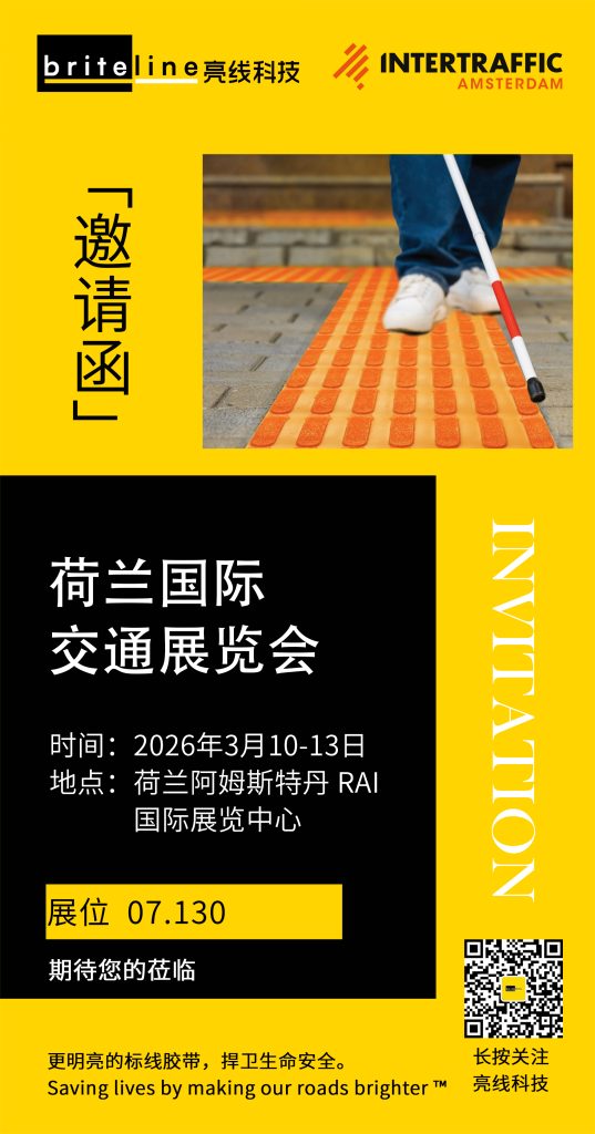 展会邀请 | 2026荷兰交通展，相约亮线科技07.130展台